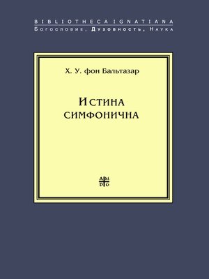 cover image of Истина симфонична